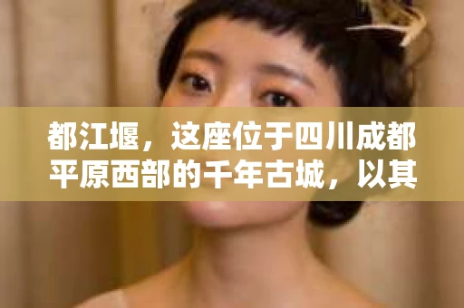 都江堰，这座位于四川成都平原西部的千年古城，以其独特的自然风光和深厚的历史文化底蕴吸引着无数游客。然而，在这座美丽的城市中，有时也会出现一些让人头疼的问题，比如家庭纠纷、财产纠纷等。这时候，找一位专业的私家侦探来帮忙，就显得尤为重要。那么，都江堰哪里可以招到私家侦探呢？下面，我就来为大家详细介绍一下。
