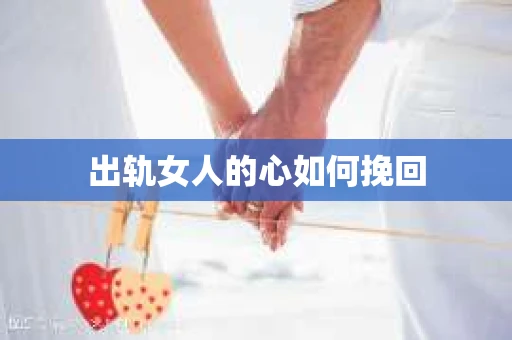 出轨女人的心如何挽回