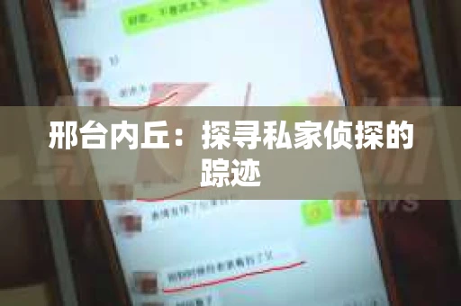 邢台内丘：探寻私家侦探的踪迹