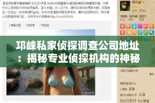 邛崃私家侦探调查公司地址：揭秘专业侦探机构的神秘面纱