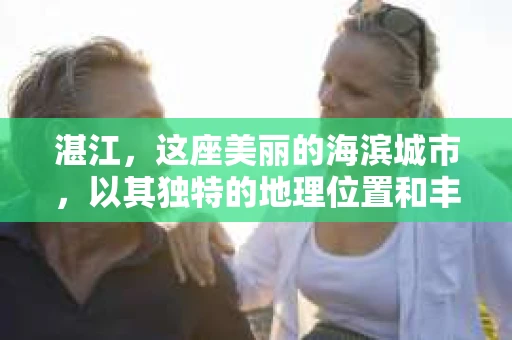 湛江，这座美丽的海滨城市，以其独特的地理位置和丰富的文化底蕴吸引着无数游客。然而，在繁忙的生活中，总有一些问题让人困扰，比如，当个人隐私或财产受到侵犯时，我们是否可以寻求私家侦探的帮助呢？那么，请问湛江有私家侦探吗？