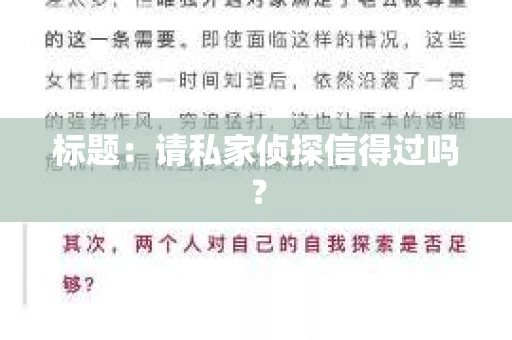 标题：请私家侦探信得过吗？