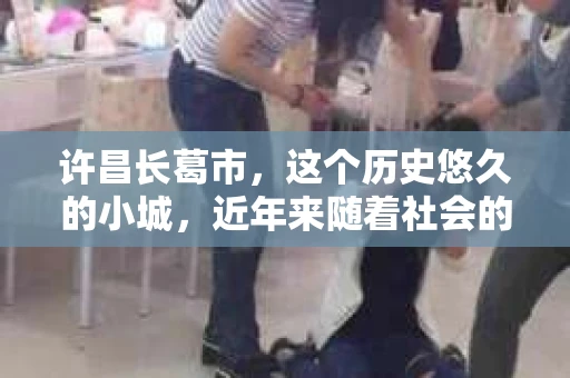 许昌长葛市，这个历史悠久的小城，近年来随着社会的发展，人们的生活节奏加快，对于私家侦探的需求也逐渐增多。那么，许昌长葛市有私家侦探吗？这个问题，让我带你一探究竟。