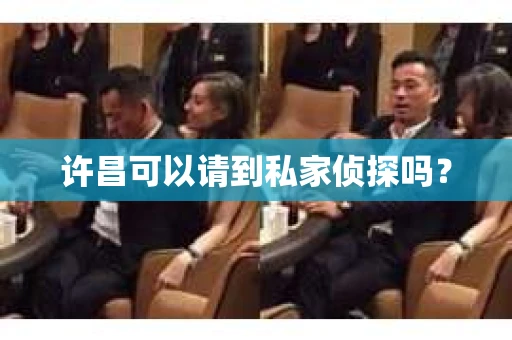 许昌可以请到私家侦探吗？