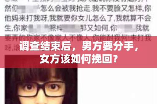 调查结束后，男方要分手，女方该如何挽回？
