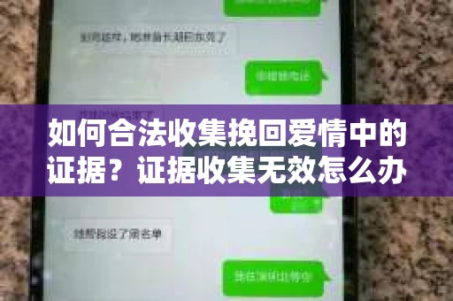 如何合法收集挽回爱情中的证据？证据收集无效怎么办？