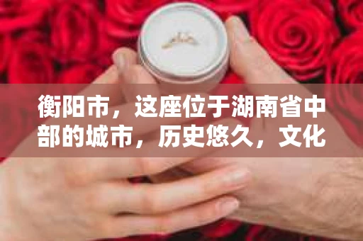 衡阳市，这座位于湖南省中部的城市，历史悠久，文化底蕴深厚。随着社会的发展，人们对于个人隐私的保护意识逐渐增强，私家侦探机构也应运而生。那么，衡阳市是否有私家侦探机构呢？今天，我们就来聊聊这个话题。