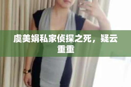 虞美娟私家侦探之死，疑云重重