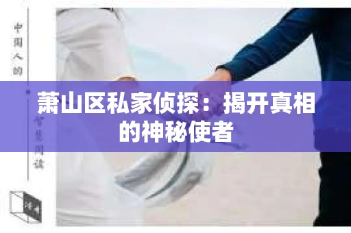 萧山区私家侦探：揭开真相的神秘使者