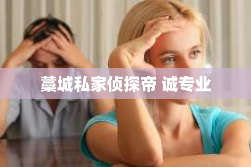 藁城私家侦探帝 诚专业