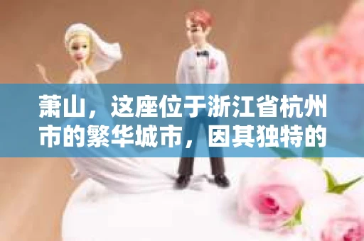 萧山，这座位于浙江省杭州市的繁华城市，因其独特的地理位置和丰富的历史文化，吸引了众多游客和创业者。然而，在现实生活中，总有一些让人头疼的问题需要解决，比如婚姻出轨、财产纠纷等。这时候，私家侦探就成为了许多人寻求帮助的对象。那么，萧山哪里有私家侦探呢？下面，我就来为大家详细介绍一下。