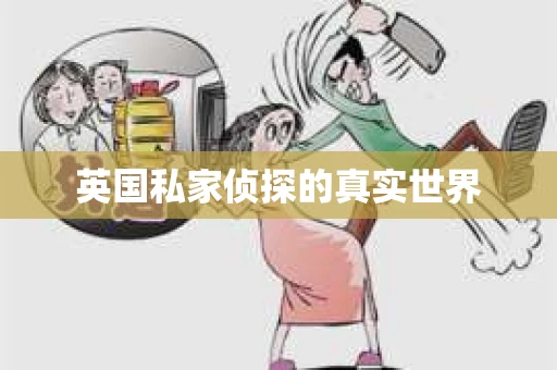 英国私家侦探的真实世界