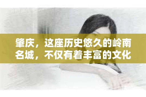 肇庆，这座历史悠久的岭南名城，不仅有着丰富的文化遗产，还有着独特的现代生活节奏。在这个城市里，你是否曾有过需要帮助解决一些棘手问题的时候？或许，你听说过肇庆有私家侦探，那么，他们究竟是怎样的存在呢？
