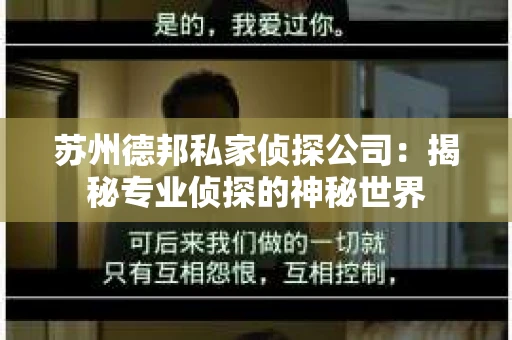 苏州德邦私家侦探公司：揭秘专业侦探的神秘世界