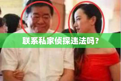 联系私家侦探违法吗？