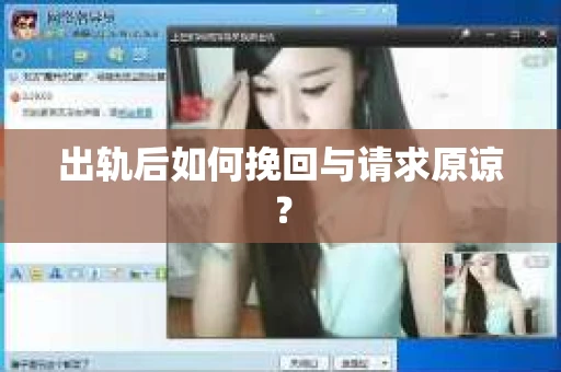 出轨后如何挽回与请求原谅？