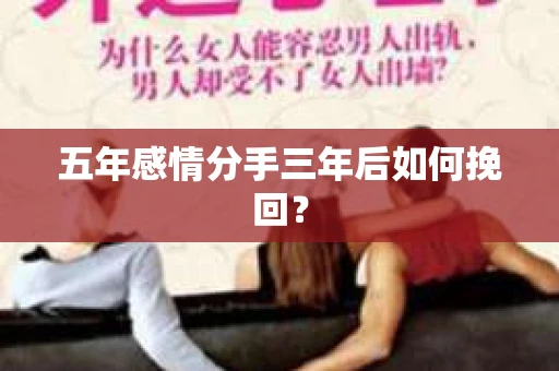 五年感情分手三年后如何挽回？