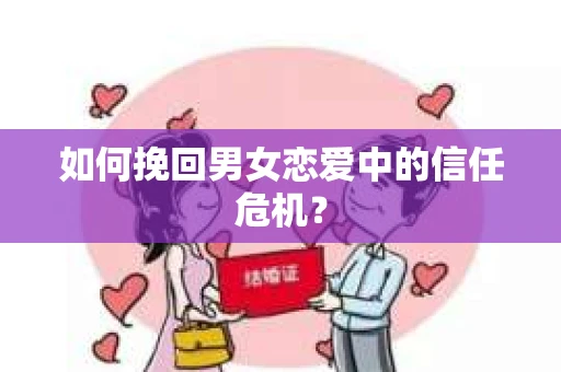 如何挽回男女恋爱中的信任危机？