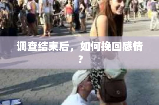 调查结束后，如何挽回感情？