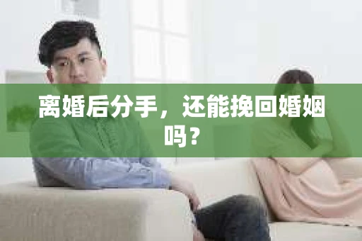 离婚后分手，还能挽回婚姻吗？