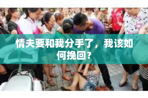 情夫要和我分手了，我该如何挽回？