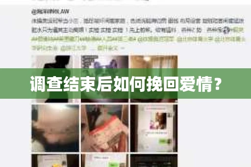 调查结束后如何挽回爱情？