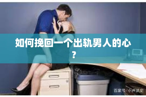如何挽回一个出轨男人的心？