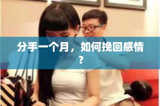 分手一个月，如何挽回感情？