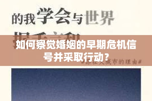 如何察觉婚姻的早期危机信号并采取行动？