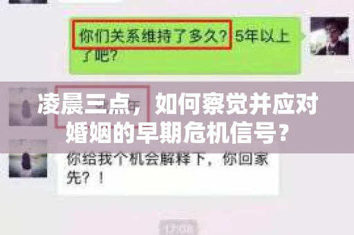 凌晨三点，如何察觉并应对婚姻的早期危机信号？