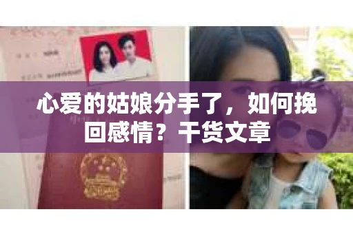 心爱的姑娘分手了，如何挽回感情？干货文章