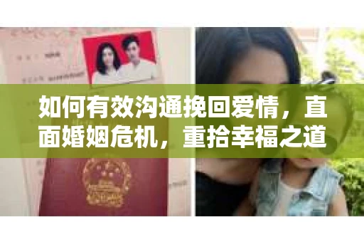 如何有效沟通挽回爱情，直面婚姻危机，重拾幸福之道