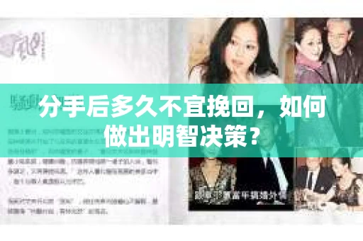 分手后多久不宜挽回，如何做出明智决策？