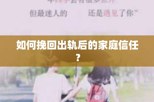 如何挽回出轨后的家庭信任？
