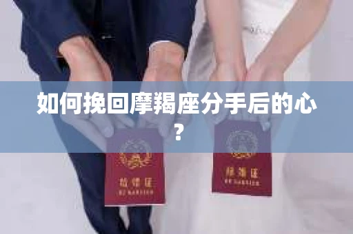 如何挽回摩羯座分手后的心？