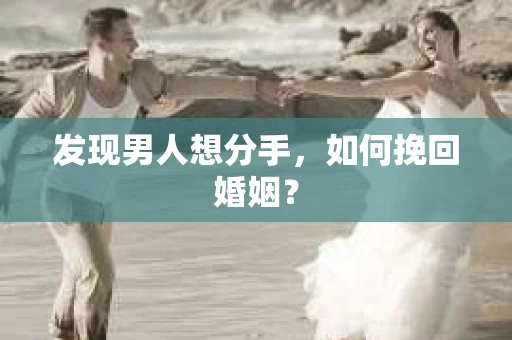发现男人想分手，如何挽回婚姻？