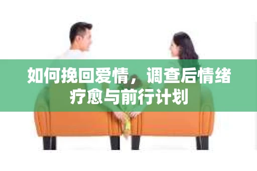 如何挽回爱情，调查后情绪疗愈与前行计划