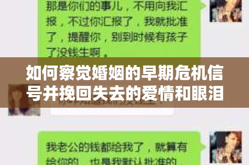 如何察觉婚姻的早期危机信号并挽回失去的爱情和眼泪？