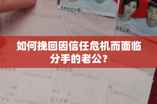 如何挽回因信任危机而面临分手的老公？