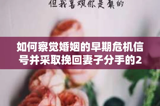如何察觉婚姻的早期危机信号并采取挽回妻子分手的21天法则? 如何察觉婚姻的早期危机信号并采取挽回妻子分手的21天法则?