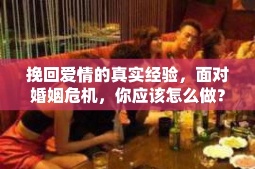 挽回爱情的真实经验，面对婚姻危机，你应该怎么做？