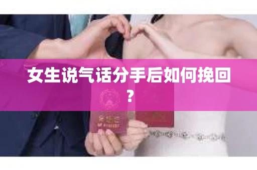 女生说气话分手后如何挽回？
