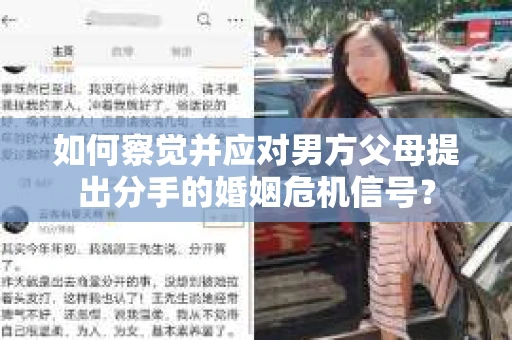 如何察觉并应对男方父母提出分手的婚姻危机信号？