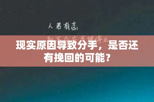 现实原因导致分手，是否还有挽回的可能？