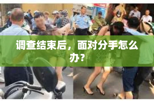 调查结束后，面对分手怎么办？