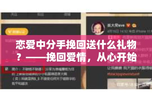 恋爱中分手挽回送什么礼物？——挽回爱情，从心开始