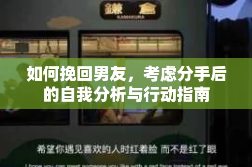 如何挽回男友，考虑分手后的自我分析与行动指南