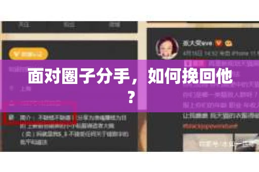 面对圈子分手，如何挽回他？