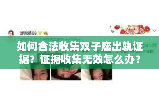 如何合法收集双子座出轨证据？证据收集无效怎么办？