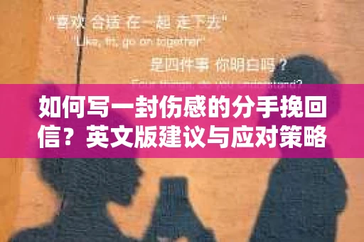 如何写一封伤感的分手挽回信？英文版建议与应对策略